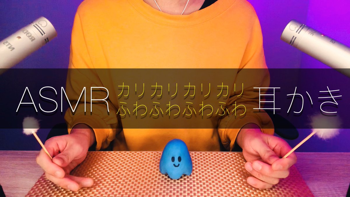 Youtube動画アップしました😌

「カリカリふわふわ高速耳かき」
youtu.be/BdJNcjdo1no

#ASMR
#耳かき
#高速耳かき