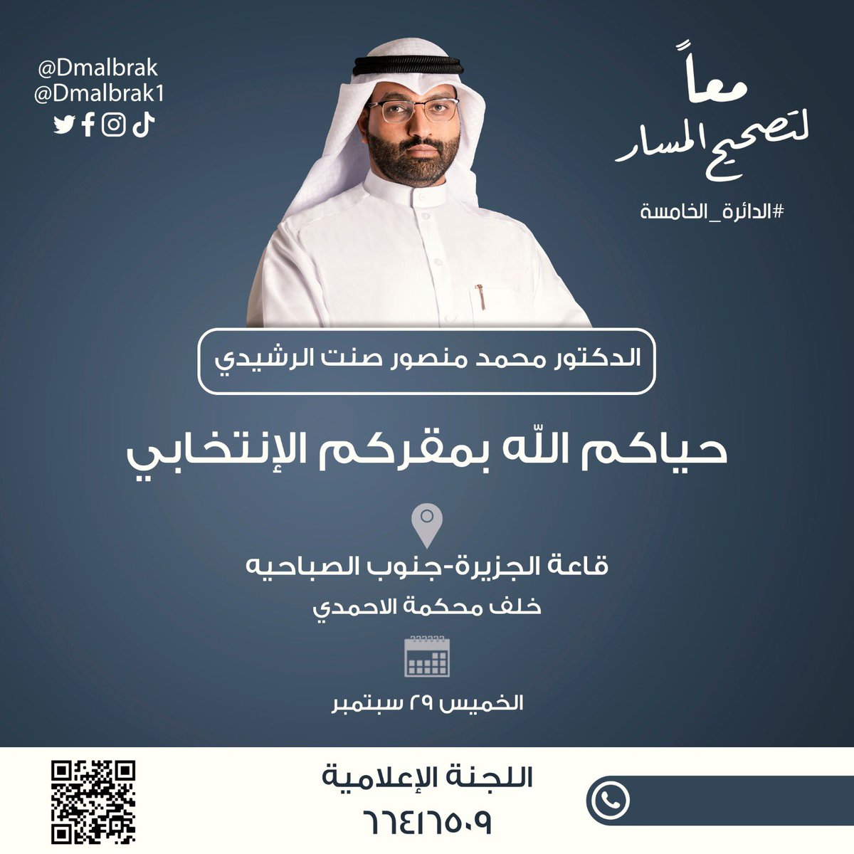 Dmalbrak's tweet photo. ((رفعت الأقلام وجفت الصحف ))

(( اللهم أبرم لهذه الأمة أمرا رشدا

تعز فيه وليك وتذل فيه عدوك

ويعمل فيه بطاعتك، وينهى فيه عن معصيتك ))

بيض الله وجيهكم كفيتم و وفيتم 

والله يجزاكم عننا خير الجزاء

ونسأل الله التوفيق والسداد والثبات https://t.co/9Hc3tcKMCR