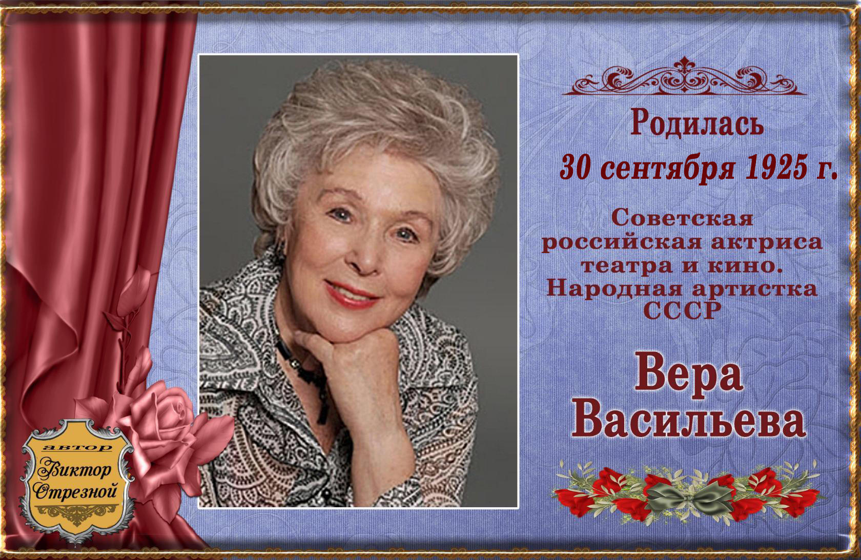 30 Сентября 1925 Вера Васильева