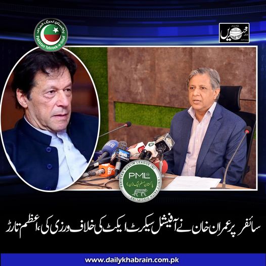 daily_khabrain's tweet photo. سائفرپر عمران خان نے آفیشل سیکرٹ ایکٹ کی خلاف ورزی کی، اعظم تارڑ

https://t.co/G4aLMM5uHD
Tap on the link to read full story 👆

@pmln_org 
@GovtofPakistan 
@PakPMO
@PTIofficial 
@ImranKhanPTI 
#azamnazir
#ImranKhanPTI
#CYFER
#syfer
#officialsecret https://t.co/EwYmNVz8ft