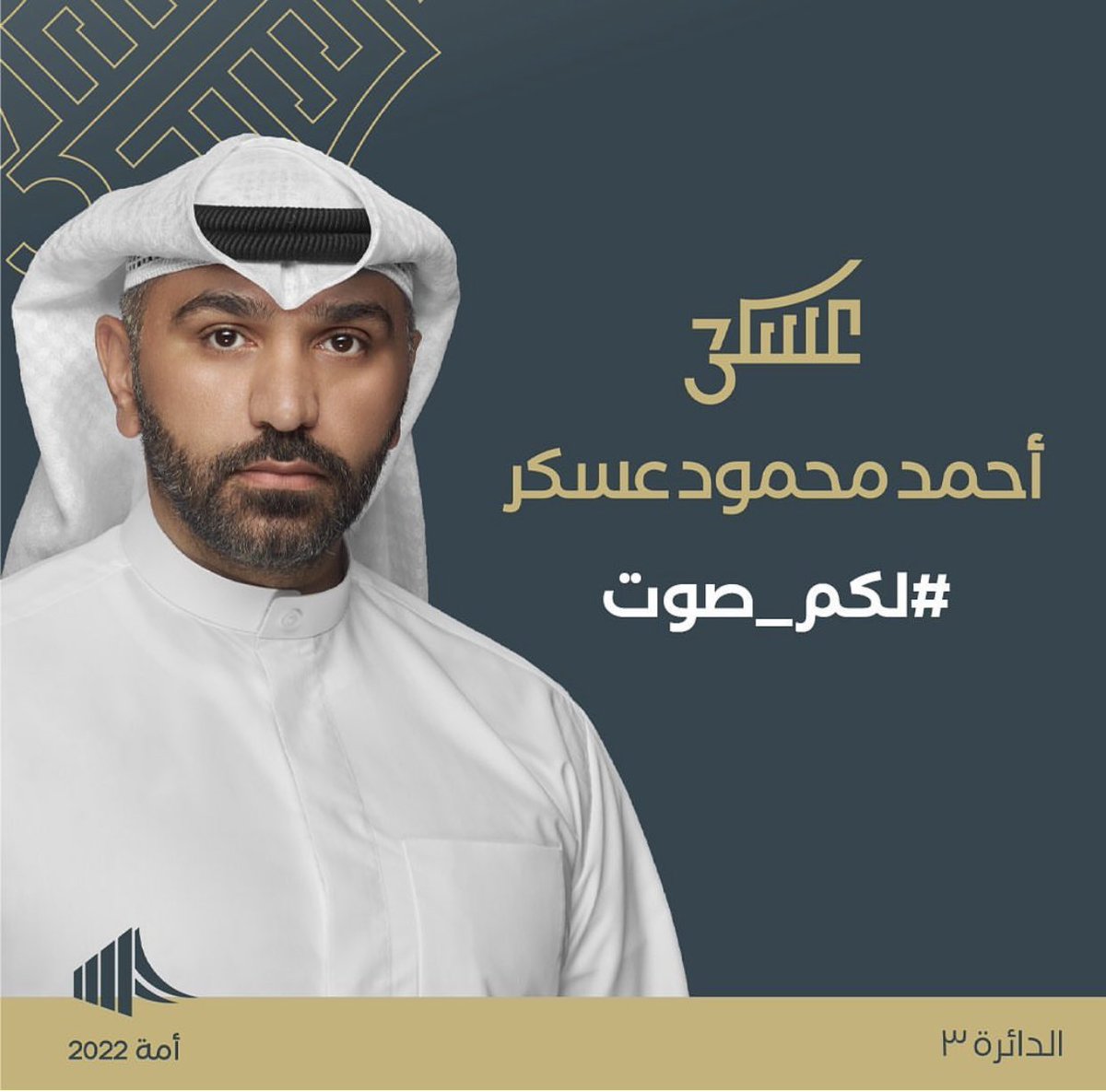 جهود كبيرة بذلها كافة العاملين بالجهات الحكومية في تنظيم العملية الانتخابية .. تدل على حرصهم في سبيل نجاح العرس الديمقراطي

أتقدم بالشكر الجزيل لإخواننا واخواننا العاملين والمتطوعين .. شكراً لكم من القلب

#احمد_عسكر #الدائرة_الثالثة #لكم_صوت #انتخابات_2022