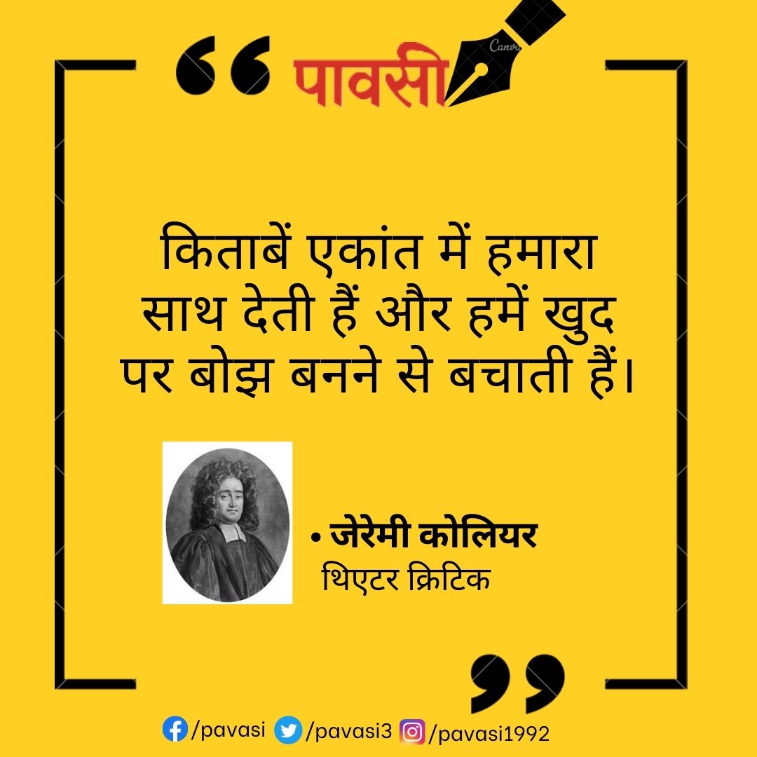 Pavasi3's tweet photo. किताबें एकांत में हमारा साथ देती हैं और हमें खुद पर बोझ बनने से बचाती हैं।
#vichar #JeremyCollier #pavasi https://t.co/HP6IHz5BYO