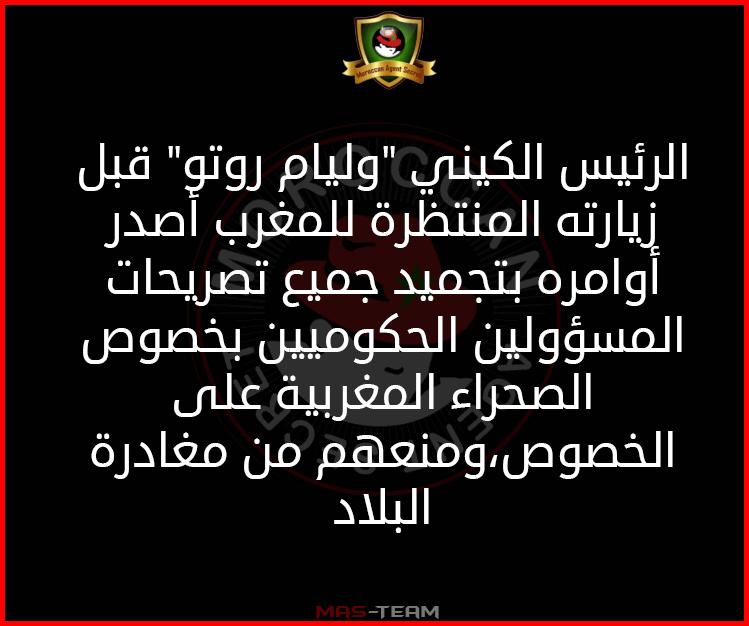 MAgentSecret's tweet photo. 🔴 الرئيس الكيني "وليام روتو" قبل زيارته المنتظرة للمغرب أصدر أوامره بتجميد جميع تصريحات المسؤولين الحكوميين بخصوص #الصحراء_المغربية على الخصوص،ومنعهم من مغادرة البلاد
#المغرب #الجزائر #المغرب_أولا https://t.co/LDkQPSwF3q