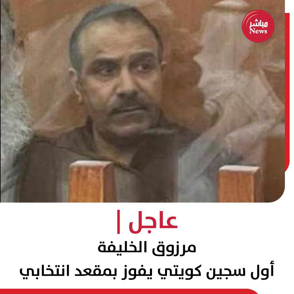 moltov80_'s tweet photo. مرزوق الخليفة 

اول سجين كويتي يفوز بمقعد انتخابي https://t.co/Nkt1bVREbc