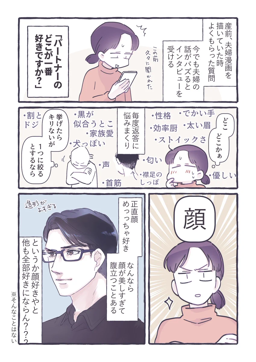 旦那さんの好きなところは？やっぱり顔！！