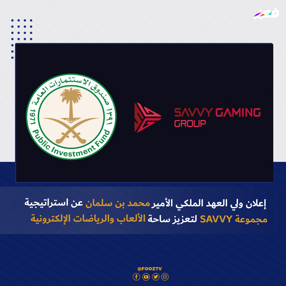 tv_fooz's tweet image. استراتيجية #SavvyGroup لرفع سوية الألعاب الالكترونية: ⬇️

✅تخصيص 50 مليار ريال للحصول على شركة نشر عالمية لتطوير ساحة الألعاب 

✅توزيع 2 مليار على شركات ناشئة

✅استثمار 70 مليار بحصص في شركات كبرى و 20 مليار أخرى للشركات التي تتماشى خططها مع استراتيجية #Savvy 

#fooztv #ksa