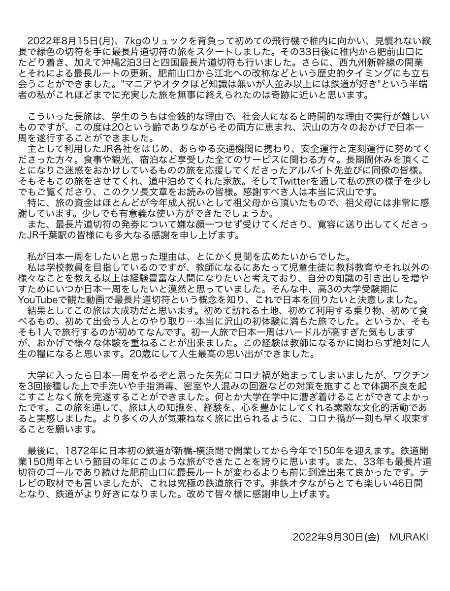 _m_u_r_a_k_i_'s tweet image. 8/15にこの場所から始まった最長片道切符+αによる日本一周の旅は46日かけて遂に完結しました。
完走した感想はクソ長文章にまとめてあるので暇があればお読みください。とてもとても有意義な旅になりました。ここまでお付き合いいただき誠にありがとうございました！
#非鉄オタが行く最長片道切符