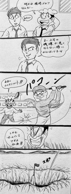 マンガ 接待ゴルフ

#イラスト
#4コマ 