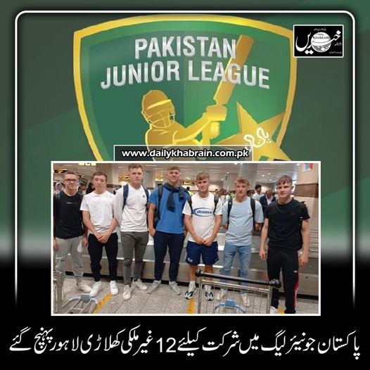 daily_khabrain's tweet photo. پاکستان جونیئر لیگ میں شرکت کیلئے 12 غیر ملکی کھلاڑی لاہور پہنچ گئے
https://t.co/tBvFErkubo
Tap on the link to read full story 👆
@TheRealPCB
#Pakistan
#JuniorLeague
#foreignplayer
#khabraindigital
#channelfivepakistan https://t.co/rdl4g8wq84