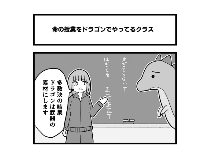 1コマ「命の授業をドラゴンでやってるクラス」 