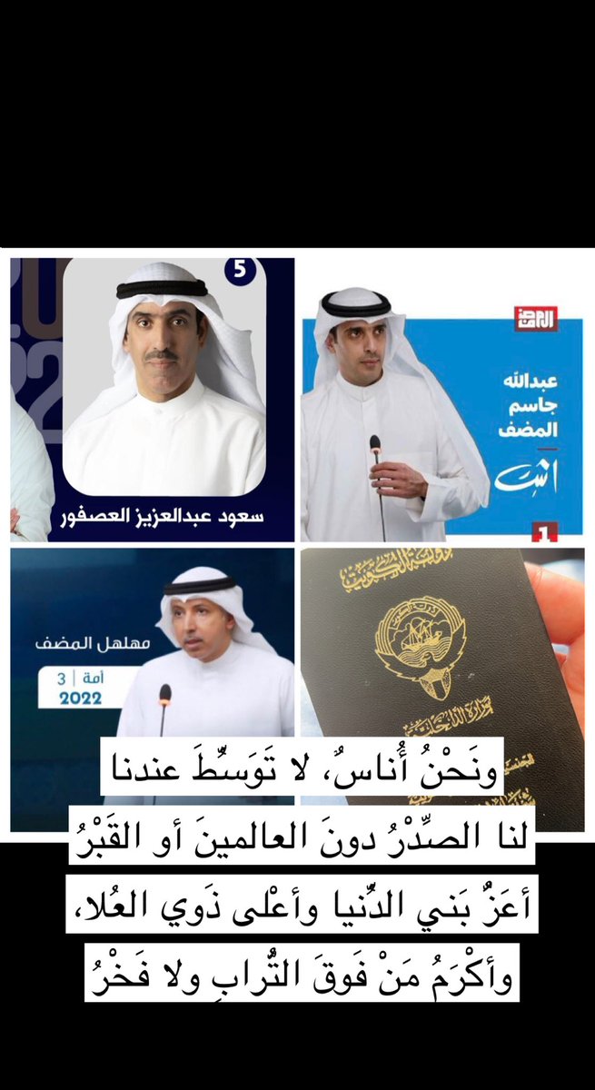 noufalhajry's tweet photo. ونَحْنُ أُناسٌ، لا تَوَسُّطَ عندنا
لنا الصَّدْرُ دونَ العالمينَ أو القَبْرُ 
 #انتخابات_مجلس_الامه_2022
معليش شوية حميه يحق لي افخر بمخرجات قبيلتي #بني_هاجر 
#سعود_العصفور #عبدالله_المضف #مهلهل_المضف 
الحمدالله حمدا كثيرا 
الله يعينهم على حمل الأمانه ووفقهم في خدمة الوطن #الكويت https://t.co/FX63Nu5Lhf