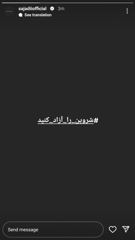 یکی از دوستان شروین حاجی‌پور با انتشار این استوری شائبه بازداشت او را قوت بخشید