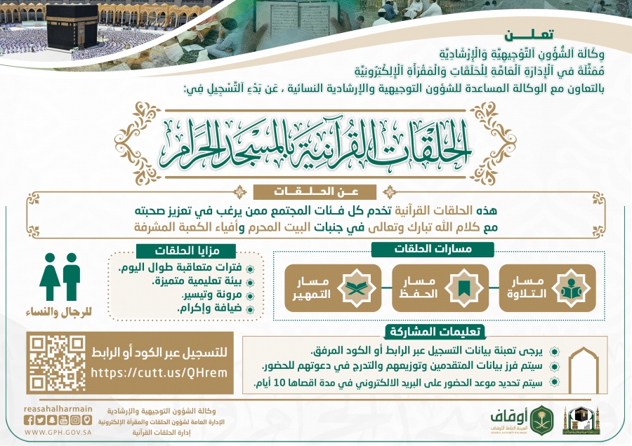 AlharamainSA's tweet photo. وكالة الشؤون التوجيهية والإرشادية تعلن عن بدء التسجيل في الحلقات القرآنية بالمسجد الحرام.

https://t.co/AEM0ZgXevP

#رئاسة_شؤون_الحرمين https://t.co/oyrLC1nc2e