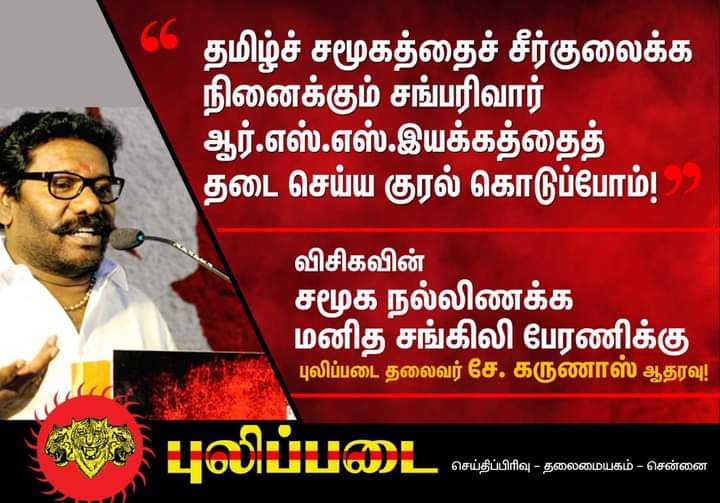 சமூக நல்லிணக்க மனிதசங்கிலிப் போராட்டத்திற்கு புலிப்படை கட்சி ஆதரவு என தோழர் கருணாஸ் அவர்கள் அறிவிப்பு!

வரவேற்கிறோம்!

#சமூகநல்லிணக்க_மனிதசங்கிலி