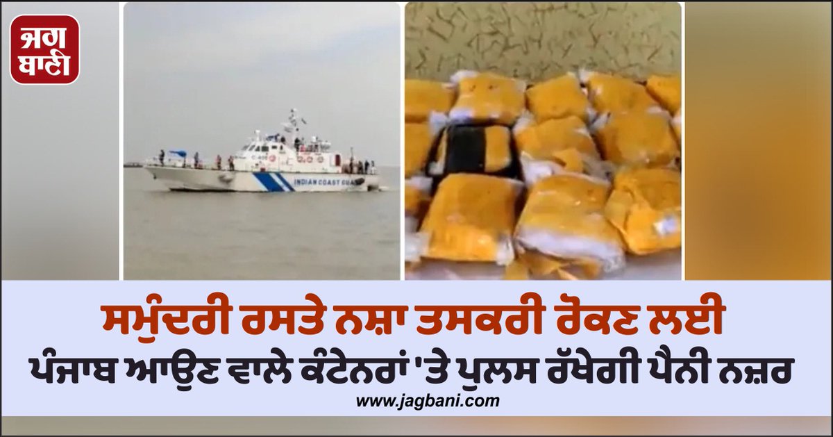 JagbaniOnline's tweet photo. ਸਮੁੰਦਰੀ ਰਸਤੇ ਨਸ਼ਾ ਤਸਕਰੀ ਰੋਕਣ ਲਈ ਪੰਜਾਬ ਆਉਣ ਵਾਲੇ ਕੰਟੇਨਰਾਂ 'ਤੇ ਪੁਲਸ ਰੱਖੇਗੀ ਪੈਨੀ ਨਜ਼ਰ
https://t.co/MmLIzbdTZH
#SeaRoute #DrugTrafficking #Punjab #Containers #Police #CloseEye https://t.co/yx1Wg1wIhH