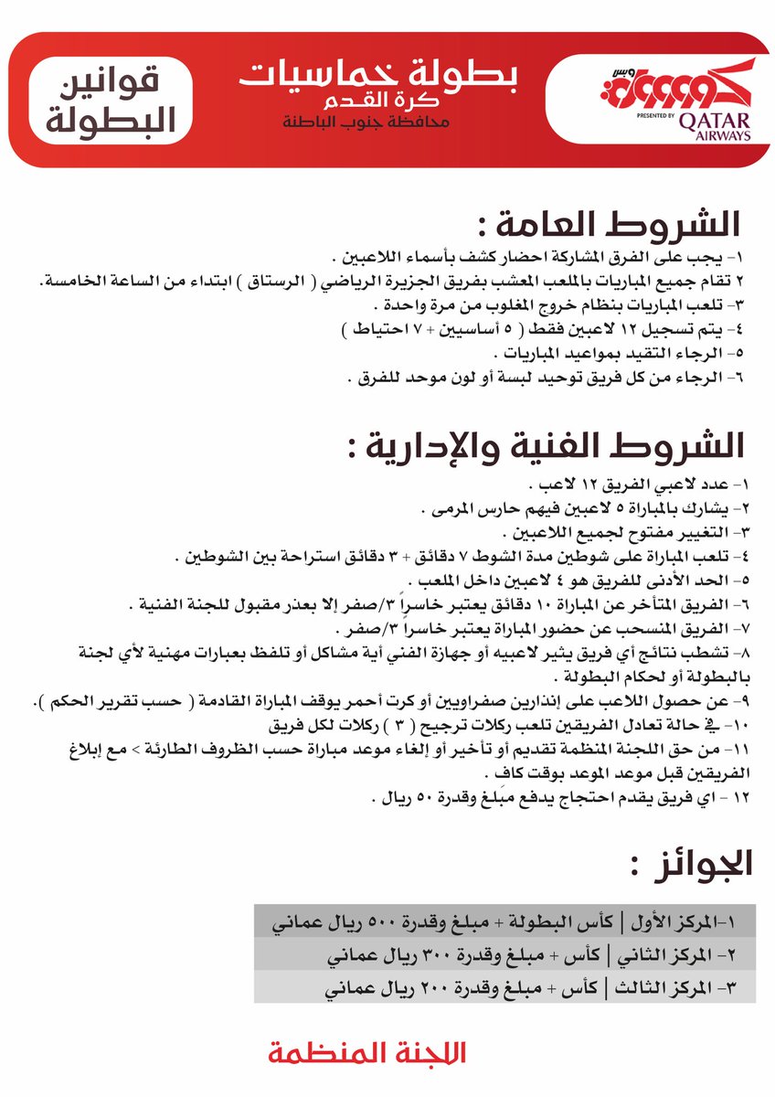 - تنتظرنا يوم الغد بدء فعاليات محطة برنامج #كوووورة_وبس السادسة في محافظة #جنوب_الباطنة في لقاء عنوانه شغف كرة القدم.

هُنا ما كشفت عنه قرعة البطولة هذا المساء لكل الفرق المشاركة ، مع شروط بطولة خماسيات كرة القدم.

أهلا ومرحبا وسهلا بالجميع ولاية #الرستاق ملعب نادي الجزيرة 😍