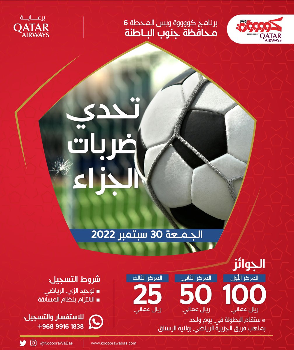 نتطلع لرؤيتكم واللقاء بكم في #كوووورة_وبس محافظة جنوب الباطنة في بطولات رياضية بجوائز مالية بإجمالي 1350 ريال نقدًا برعاية #الخطوط_الجوية_القطرية ✈️ 

أهلا بالجميع | #كوووورة_وبس في ولاية الرستاق 🎩👏