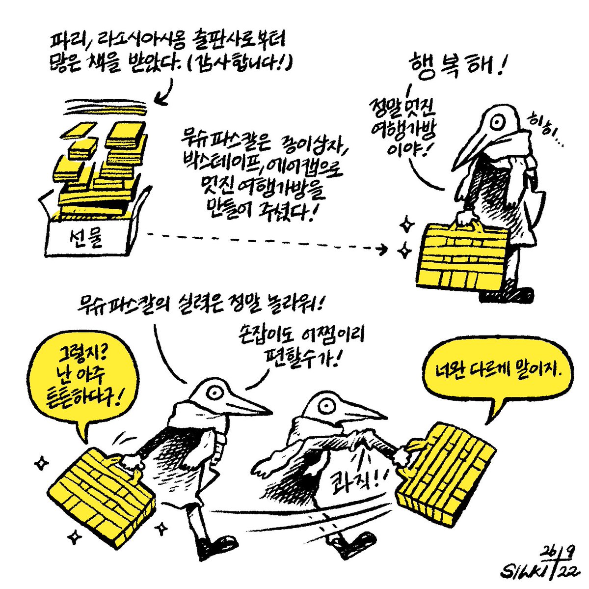 Comics in Korean/French
๐ค์ถํ์ฌ #๋ผ์์์์์น ๋ฐฉ๋ฌธ๊ธฐ ๋งํ : ๋ ๋ฐ๋ปํ๊ฒ ํ์ํด์ฃผ์๋ ๋ผ์์์์์น, ์ ์ ์ฑ
๋ค ๋์ฌ๊ฒ์
๋๋คโฆ ํฐ๊ธฐ์จ์ด ๊ฐ๋โฆ
๐Merci beaucoup l'Association. En tant que lectrice/autrice, je vous remercie toujours ! @lassociation