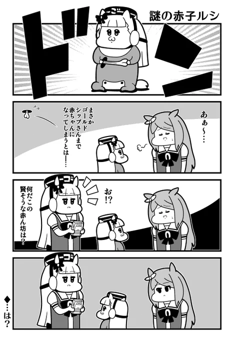 ウマ娘4コマ「謎の赤子ルシ」 #ウマ娘プリティーダービー 