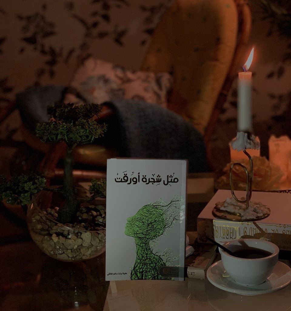 Aliah_Malki's tweet photo. كتابي (مثل شجرة أورقت) متاحًا في #معرض_الرياض_الدولي_للكتاب2022  في جناح #دار_دريم_بوك، يتحدث عن عمليات بناء النفس وتطوريها وتنوير الفكر وترميمه ويجاوب عن لغز السعادة وسُبلها، وهو نتيجة حلم قديم وعمل مضنٍ ولذيذ، آمل أن تجدوا في صفحاته ما يسرّ ويفيد🍃 https://t.co/PnfAwrnj2W