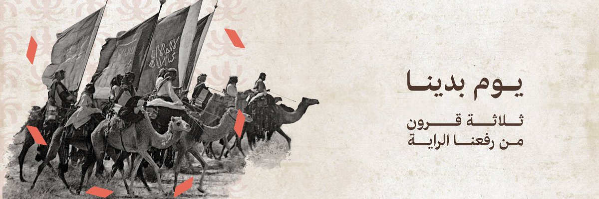 #يوم_التاسيس