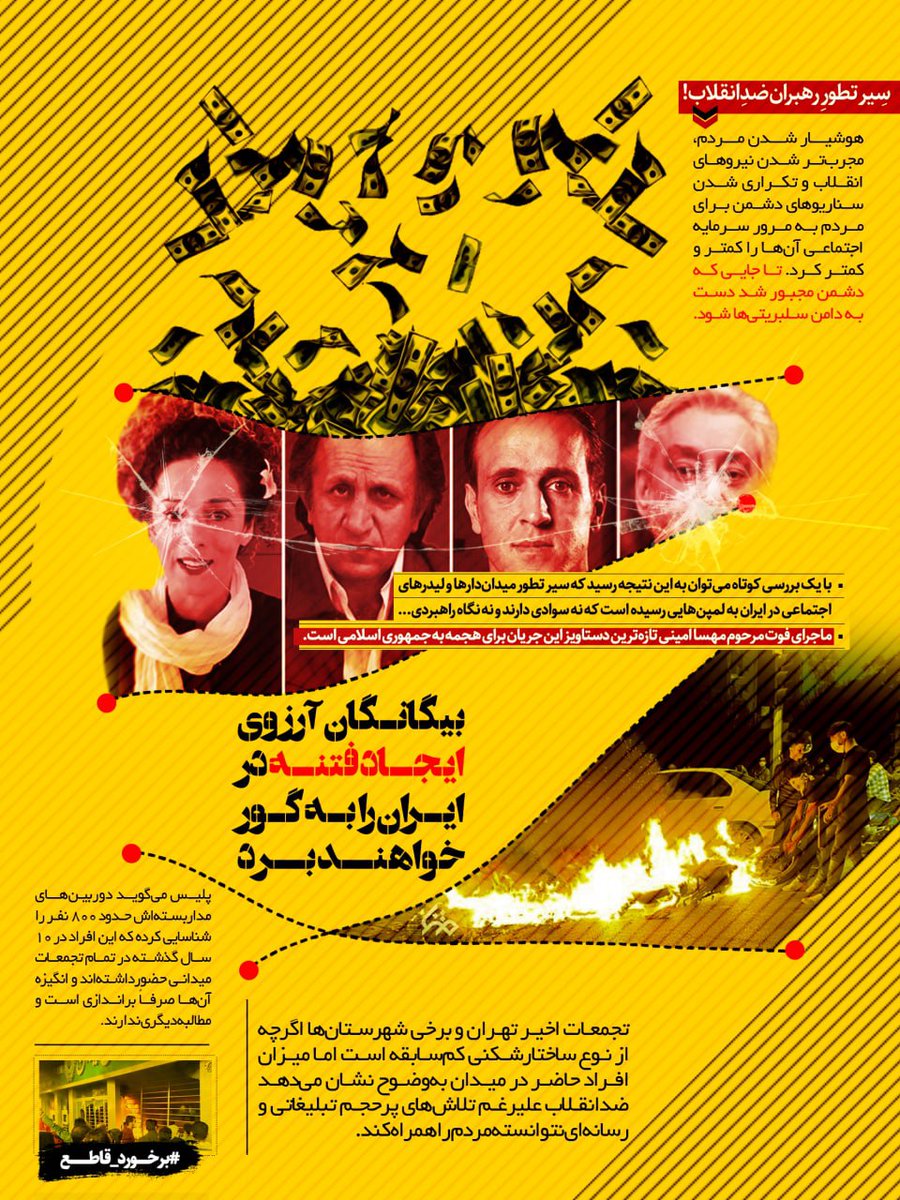 MatnaSb's tweet photo. هوشیار شدن مردم مجرب تر شدن نیروهای انقلاب و تکراری شدن سناریو های دشمن برای مردم به مرور سرمایه اجتماعی آن ها را کمتر و کمتر کرد. تا جایی که دشمن دست به دامن سلبریتی ها شود.
#��رخورد_قاطع https://t.co/GxxN6wwVvS