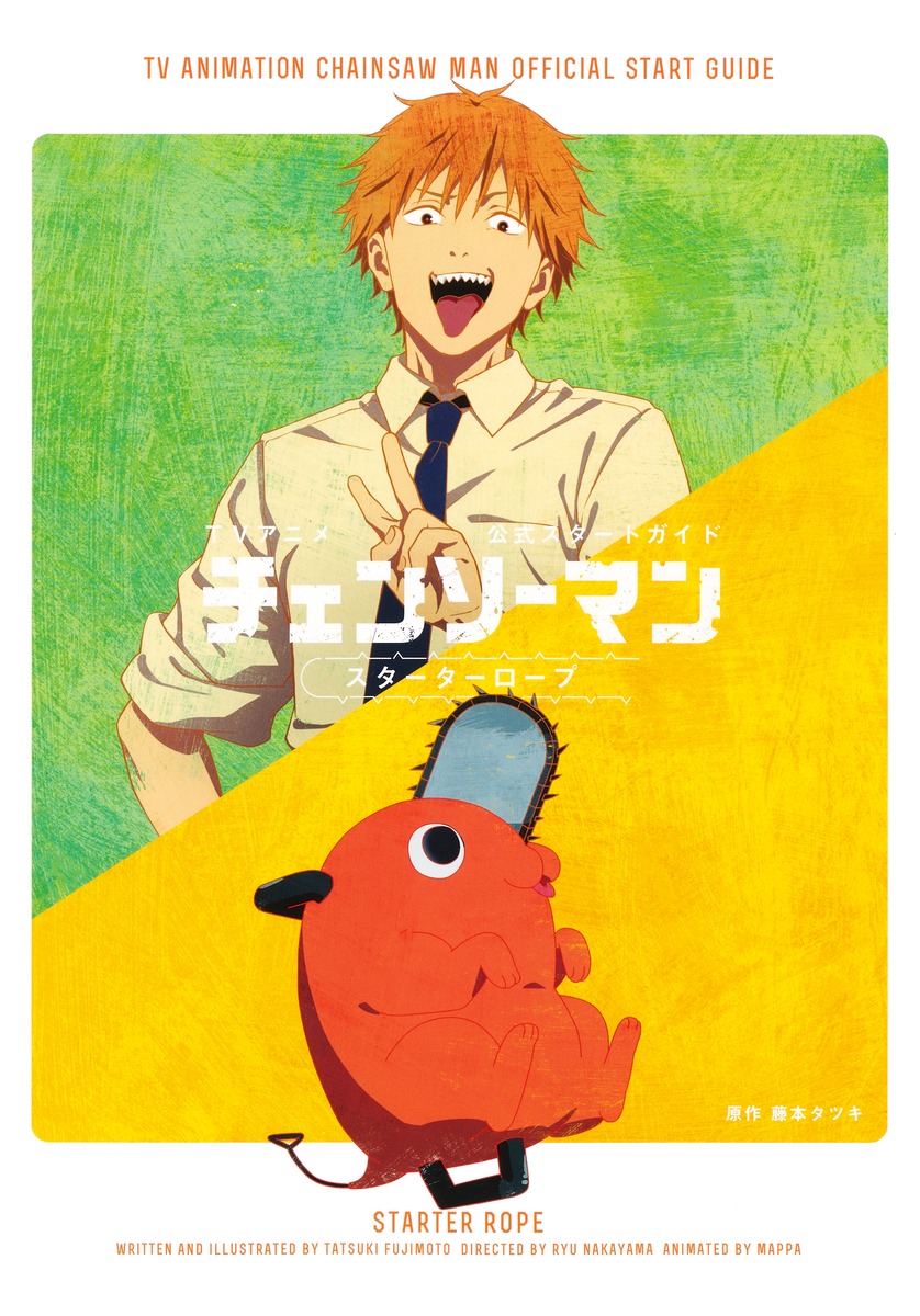 2022年10月4日発売 TVアニメ『チェンソーマン』公式スタートガイド