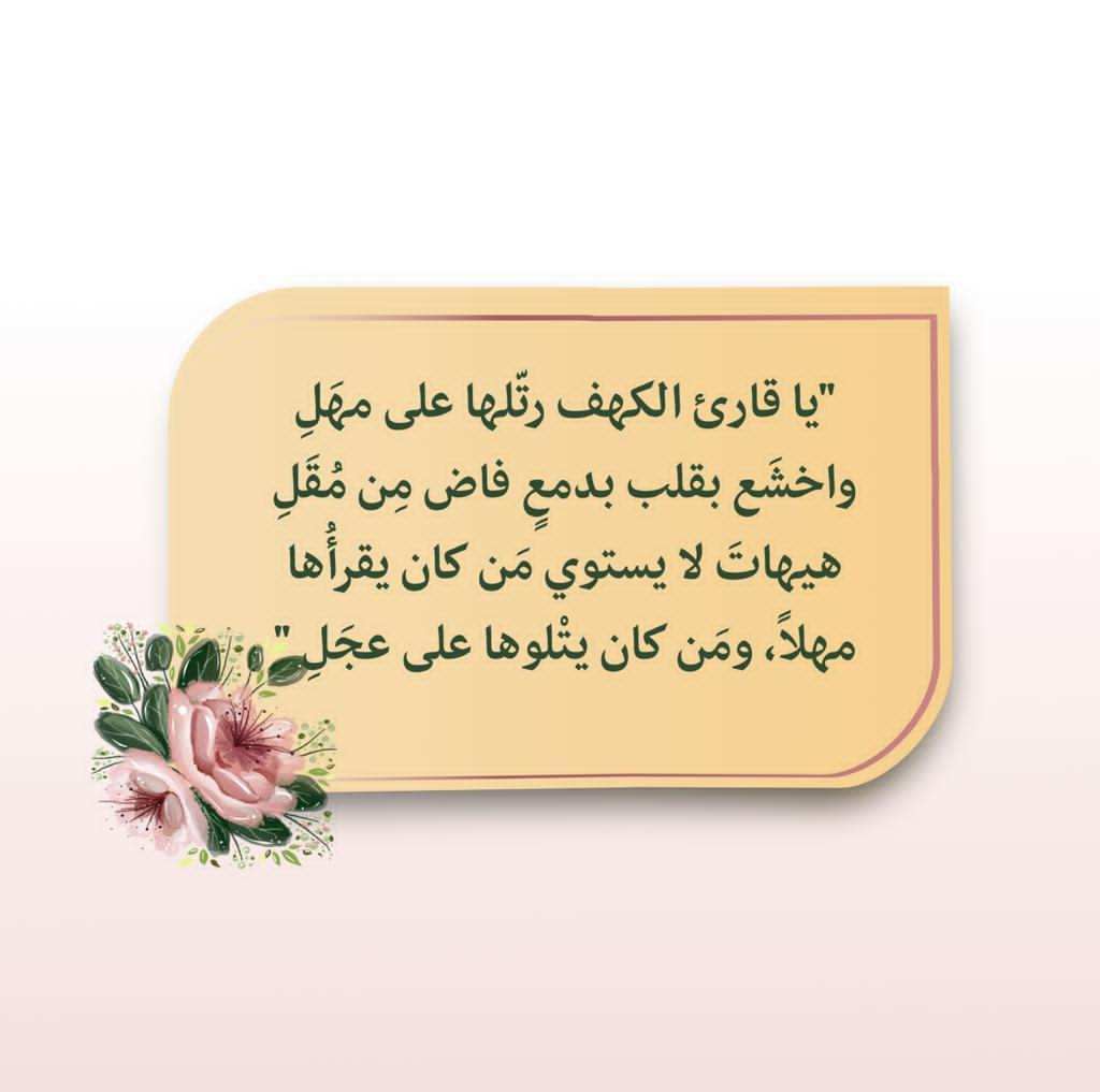 #ليله_الجمعه تأتي آلُِجٍمعٍة وُيأتي معٍهـآ آلُِنوُرٍ بَتلُِآوُة سوُرٍة آلُِڪهـفُ📖 وُتستمرٍ إلُِى آلُِجٍمعٍة آلُِقٌآدِمة فُلُِآ تترٍڪهـآ لُِتنوُرٍ  قٌلُِبَڪ❤ وُ أسبَوُعٍڪ