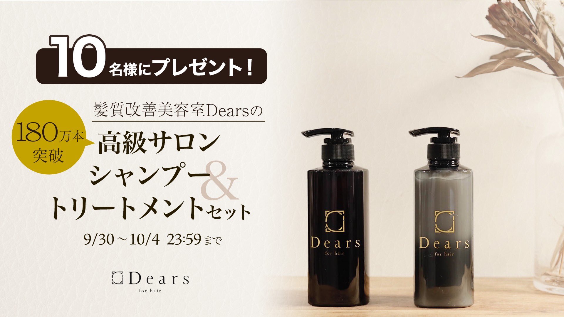 髪質改善美容室Dears のシャンプーとトリートメントです。