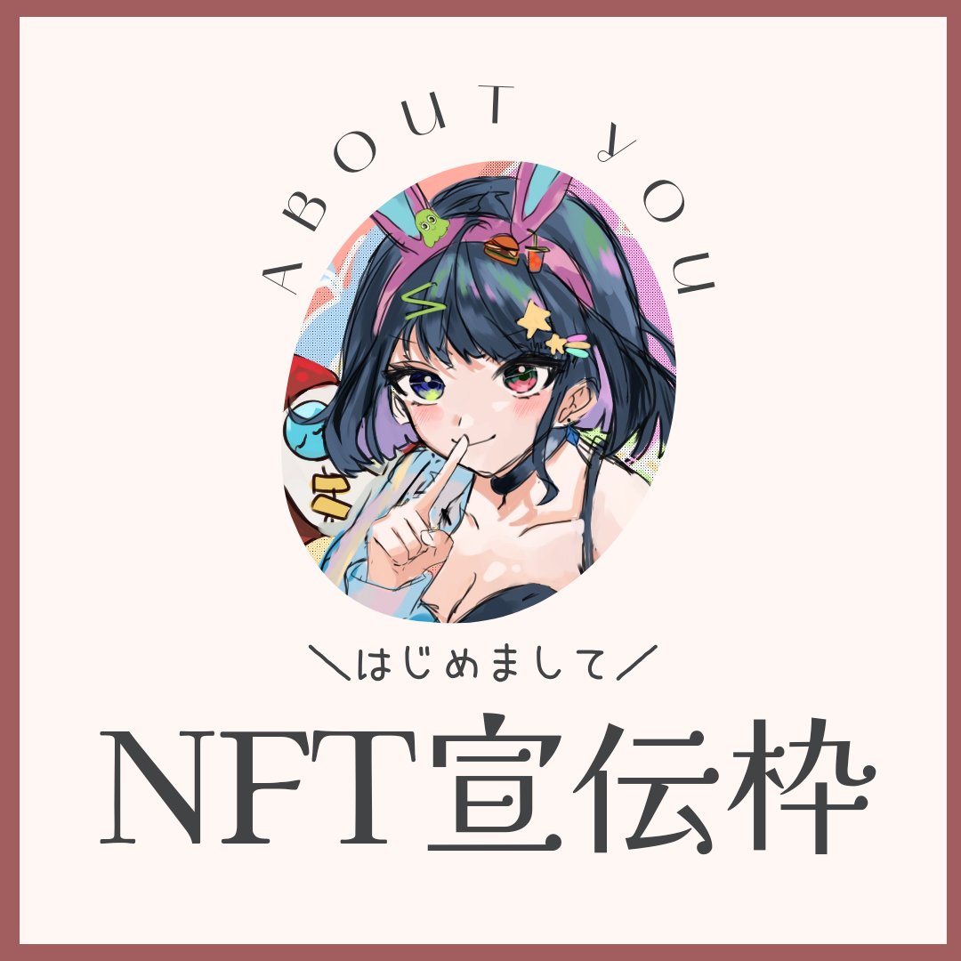 ❤️✨NFT宣伝枠✨❤️
おはよーございますッ！
よっしゃ今日もやってくよ！
継続は力なりッ！！！

☘️リプ欄開放
☘️あなたのNFTのこと教えて
☘️友だち募集も大歓迎
☘️挨拶不要だよ

#NFT #NFT宣伝枠 #NFT紹介枠

▼私の新作は佐倉ありのさんのルナちゃんのファンアートです☺️💕