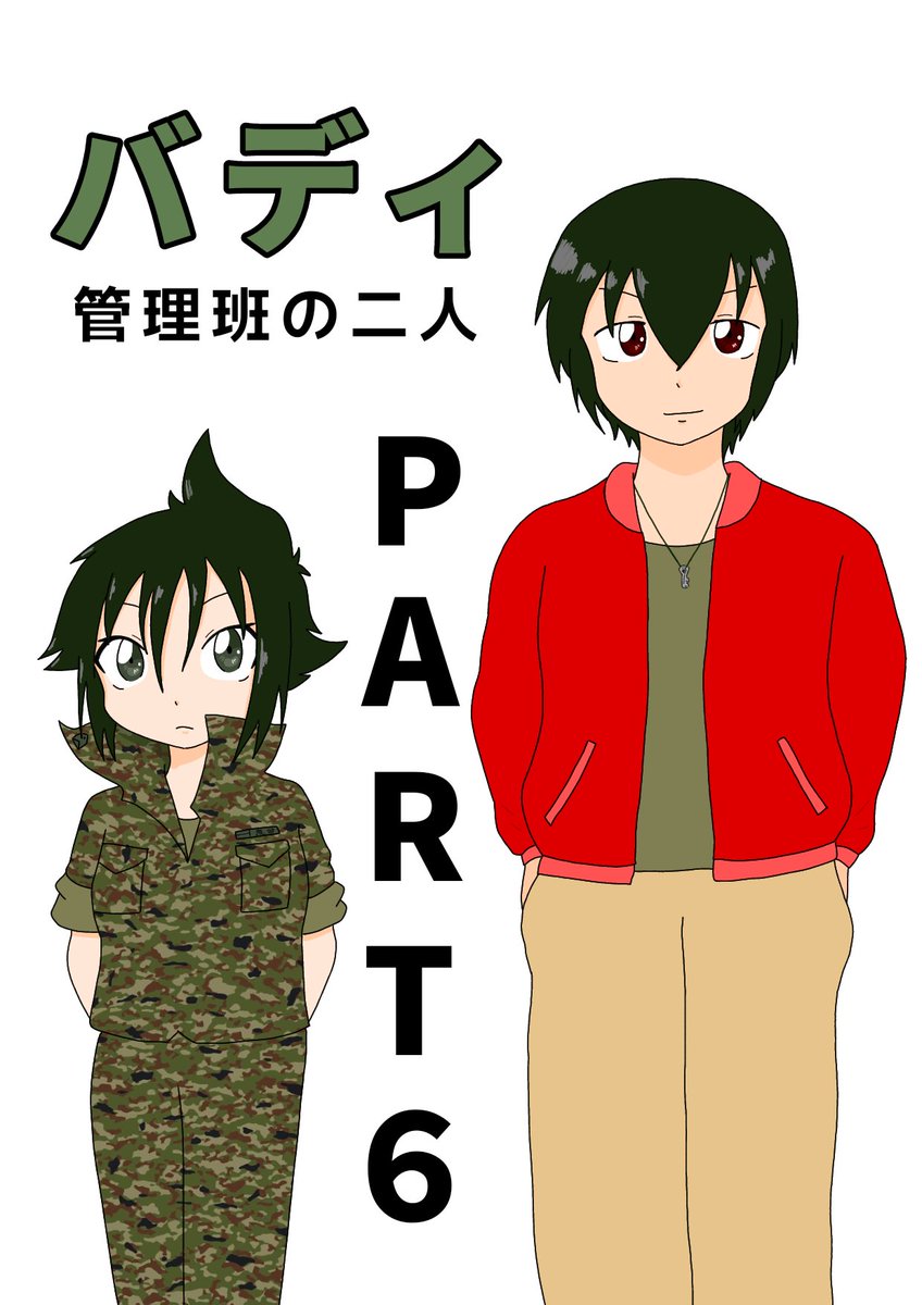 バディふた新章まで
あと6⃣日 