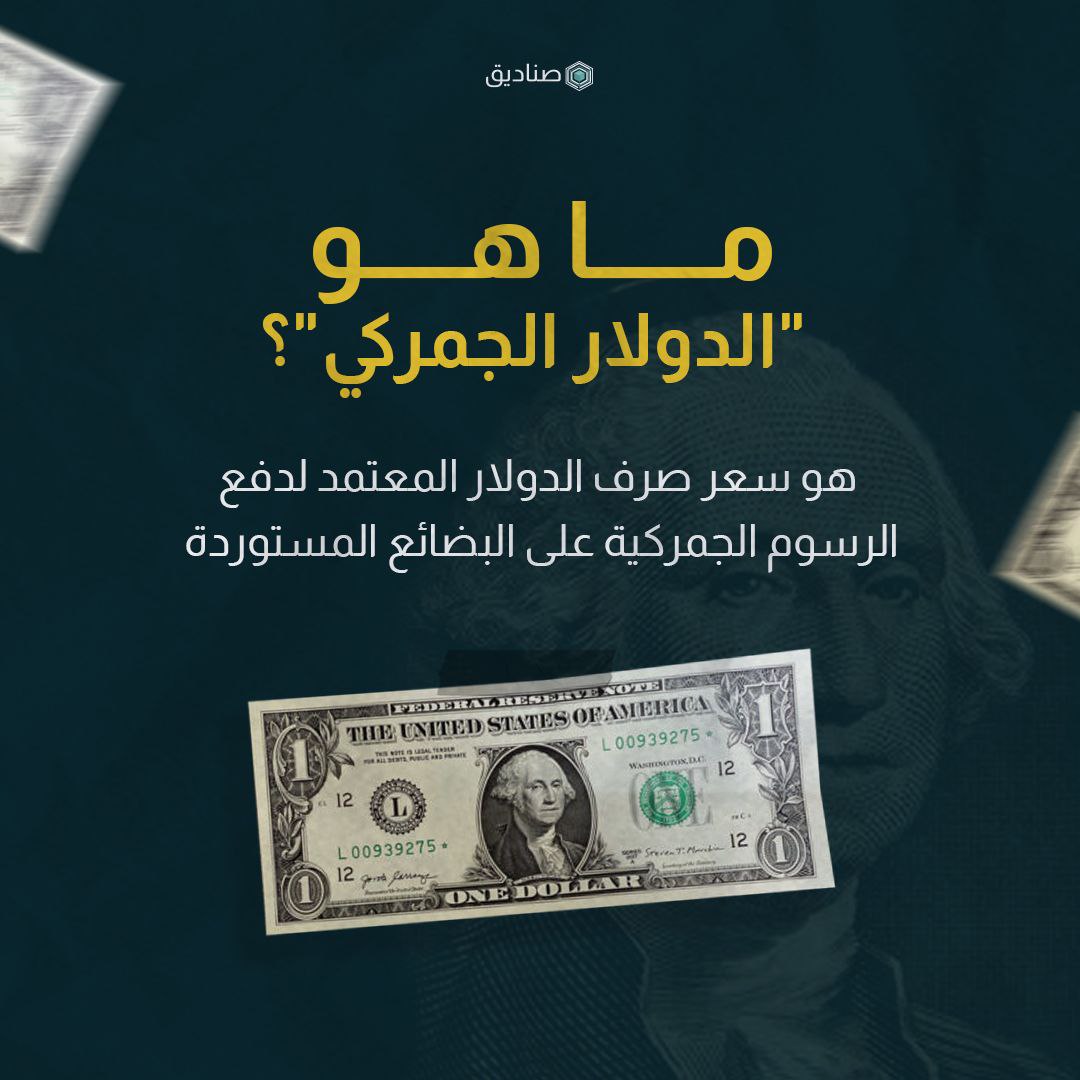 ما هو الدولار الجمركي؟ 
#lebanon #Sanadeeq #dolar