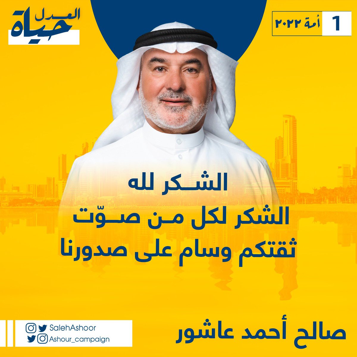 ashour_campaign's tweet photo. شكراً على ثقتكم الغالية 

أخوكم: صالـح أحمـد عاشـور https://t.co/c03QEROM7X