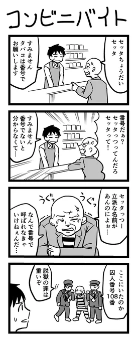 4コマ漫画「コンビニバイト」 