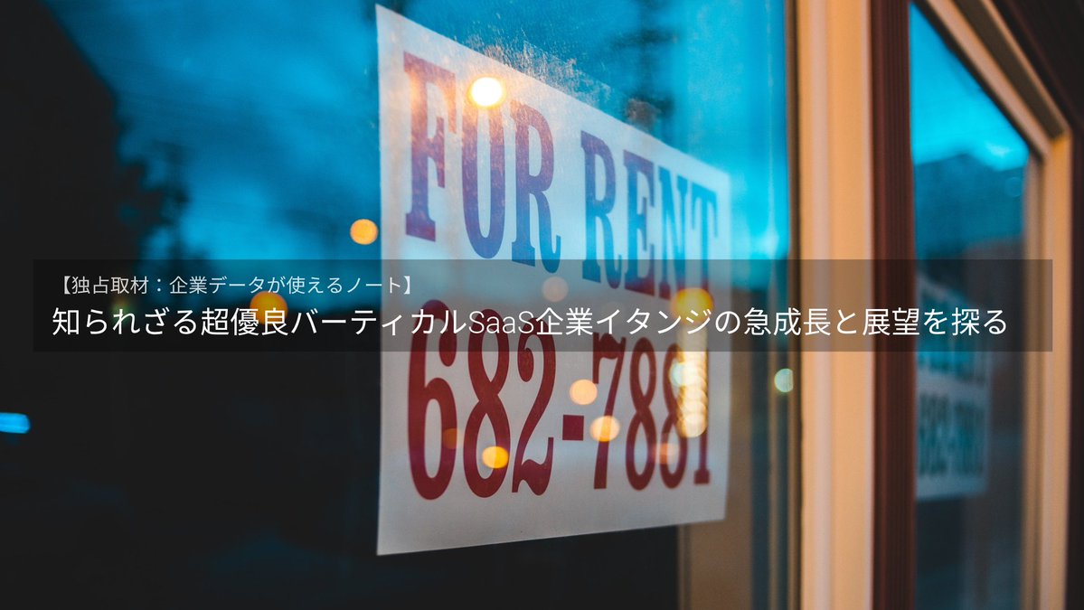 CraftData2's tweet photo. 賃貸不動産業界向け"超優良"バーティカルSaaSイタンジの取材・分析記事をリリースです！
https://t.co/rT1kULD6bY

- ARR17.3億円にしてYonY+60%と上場SaaSを上回る成長
- 連続的SaaS立ち上げからマーケットプレイスへ展開
- 早期展開でリクルートの攻勢をしのぐ

本日12時まで限定で無償公開中です！ https://t.co/Vhohdh0LVR