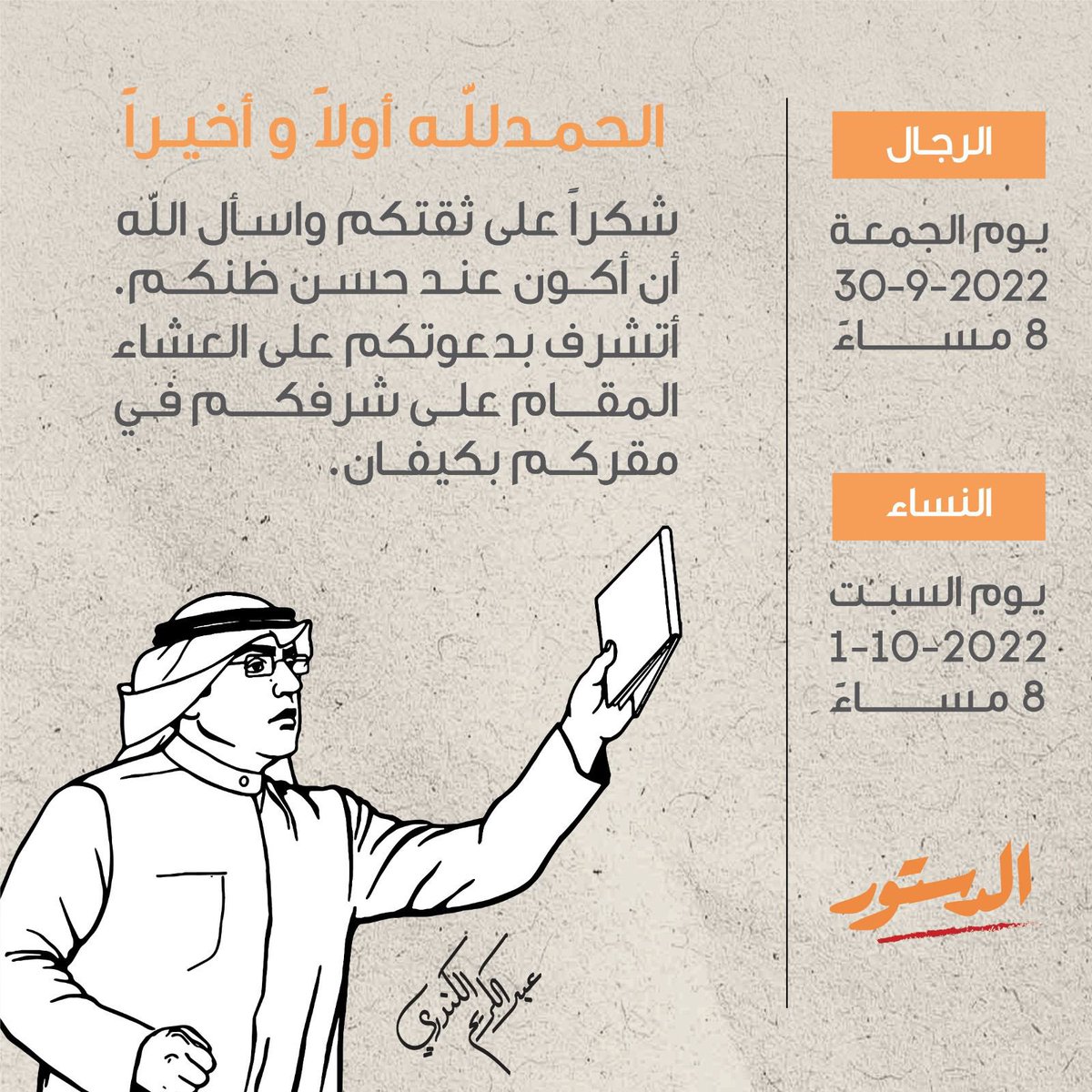 Dr__ALKANDARI's tweet photo. شكراً لأهالي الدائرة الثالثة على اعادة تكليفي لتمثيلهم بالمجلس..

وشكراً لأهل الكويت على دعمهم الا محدود لي طوال عملي البرلماني..

أسأل الله أن أكون عند حسن ظنكم وعلى قدر هذه الأمانة. https://t.co/vQVpWqF0QH