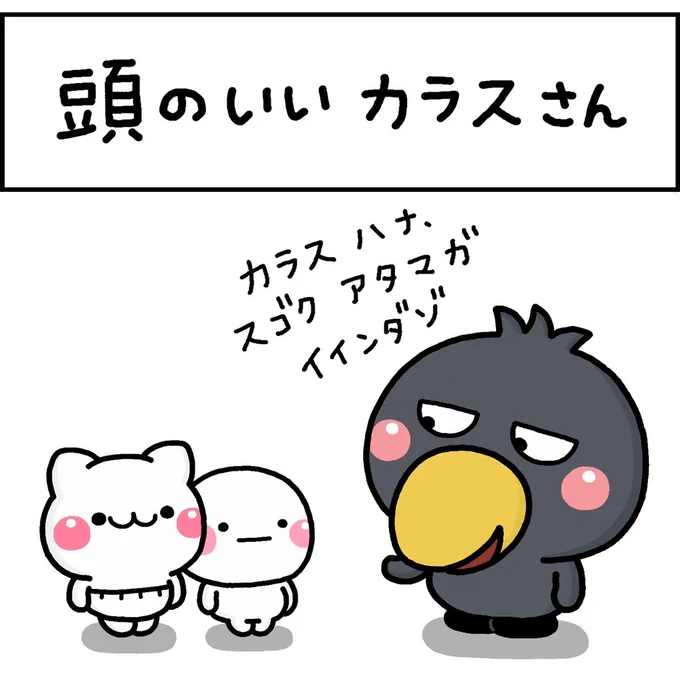 頭のいい カラスさん 