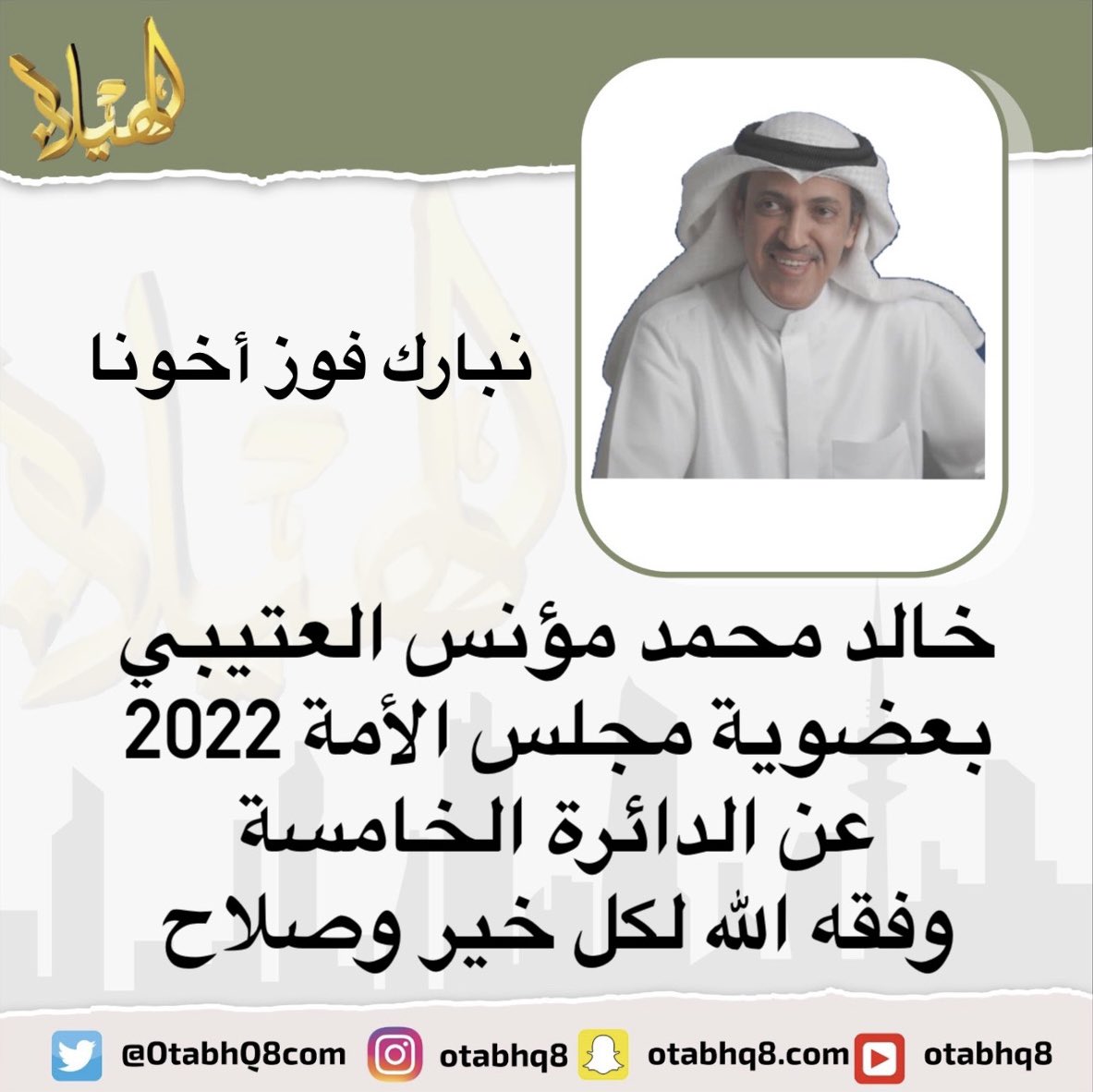 OtabhQ8com's tweet photo. نبارك فوز أخونا
خالد محمد مؤنس العتيبي
بعضوية مجلس الأمة 2022
عن الدائرة الخامسة
وفقه الله لكل خير وصلاح
#انتخابات_2022 
#خالد_مونس_العتيبي https://t.co/NqShUv4jOU