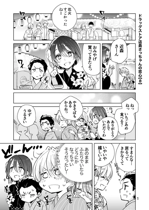 ドラッグストア店員さっちゃんの恋心💊💕【8】(1/2)

#創作 #ドラッグストア店員さっちゃんの日常 