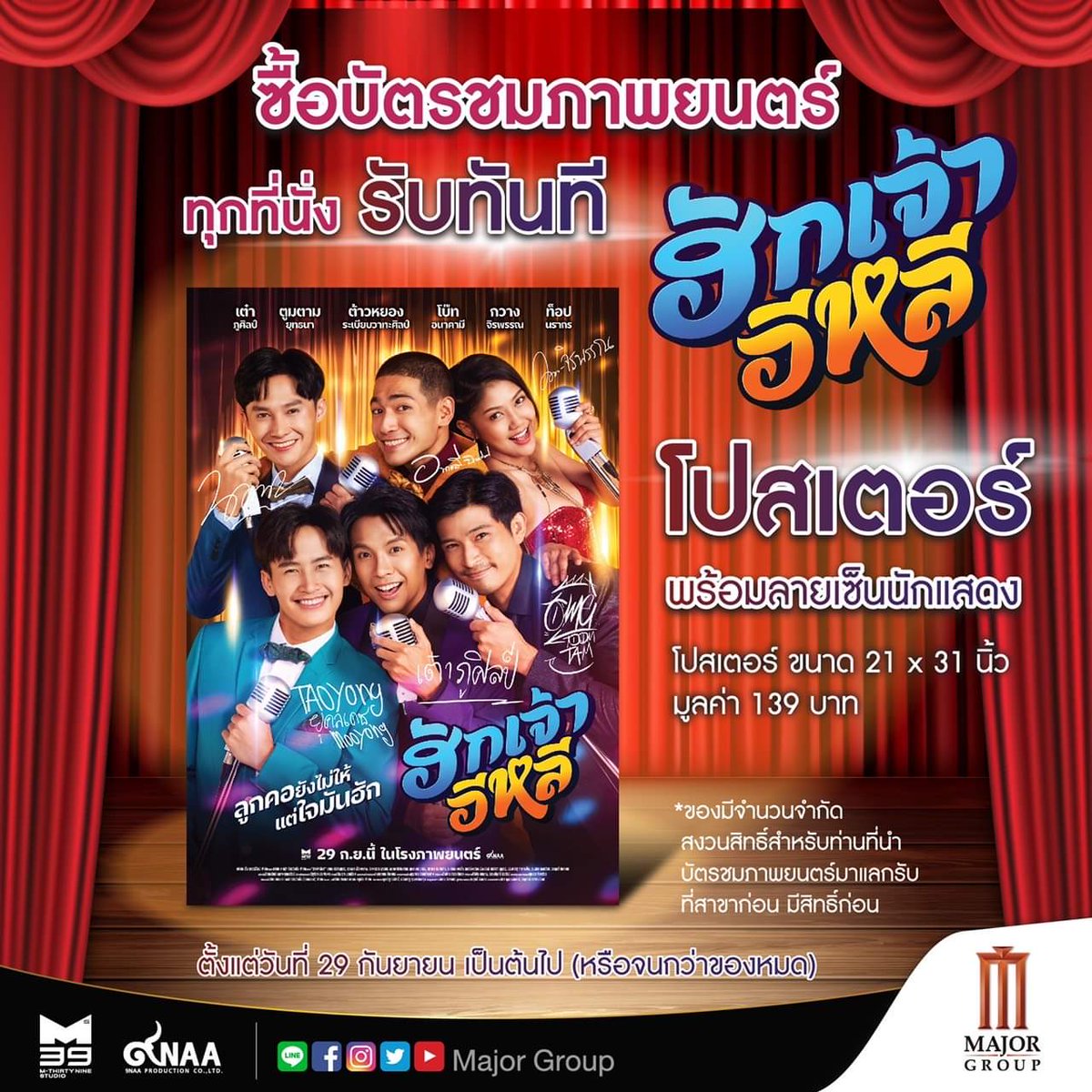M39MovieClub's tweet photo. ซื้อบัตรชมภาพยนตร์ #ฮักเจ้าอีหลี ทุกที่นั่งรับทันทีโปสเตอร์พร้อมลายเซ็นนักแสดง ตั้งแต่วันนี้ - จนกว่าของจะหมด! ของมีจำนวนจำกัด มาก่อนมีสิทธิ์ก่อนเด้อ
ฮักเจ้าอีหลี ฉายแล้ววันนี้
ซื้อตั๋วผ่านแอป: https://t.co/MR2dC9y2ij
#Atmajor #MajorCineplex #อยากดูหนังนึกถึงเมเจอร์ 🧡 https://t.co/lFsy9MTIda