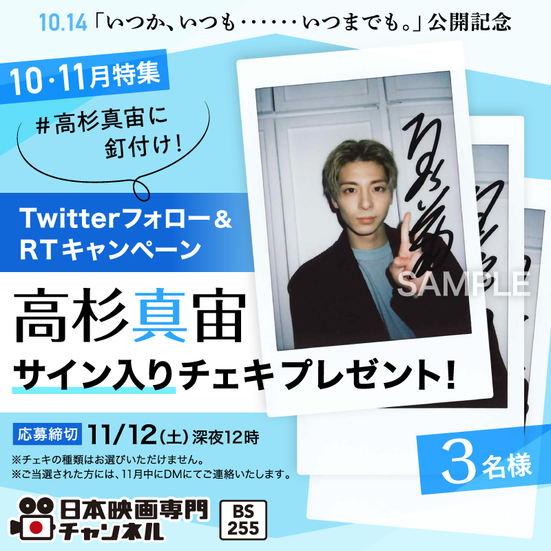 nihoneiga's tweet photo. ／
🎬「いつか、いつも‥‥‥いつまでも。」公開記念
#高杉真宙に釘付け！
放送記念 #プレゼントキャンペーン🎁
＼

#高杉真宙 さんサイン入りチェキを
3名様に #プレゼント📸

@nihoneiga
をフォロー&amp;この投稿をRTで応募完了！
⏰11/12(土)締切

本人出演の特別番組も！✨

注目のラインナップは👇