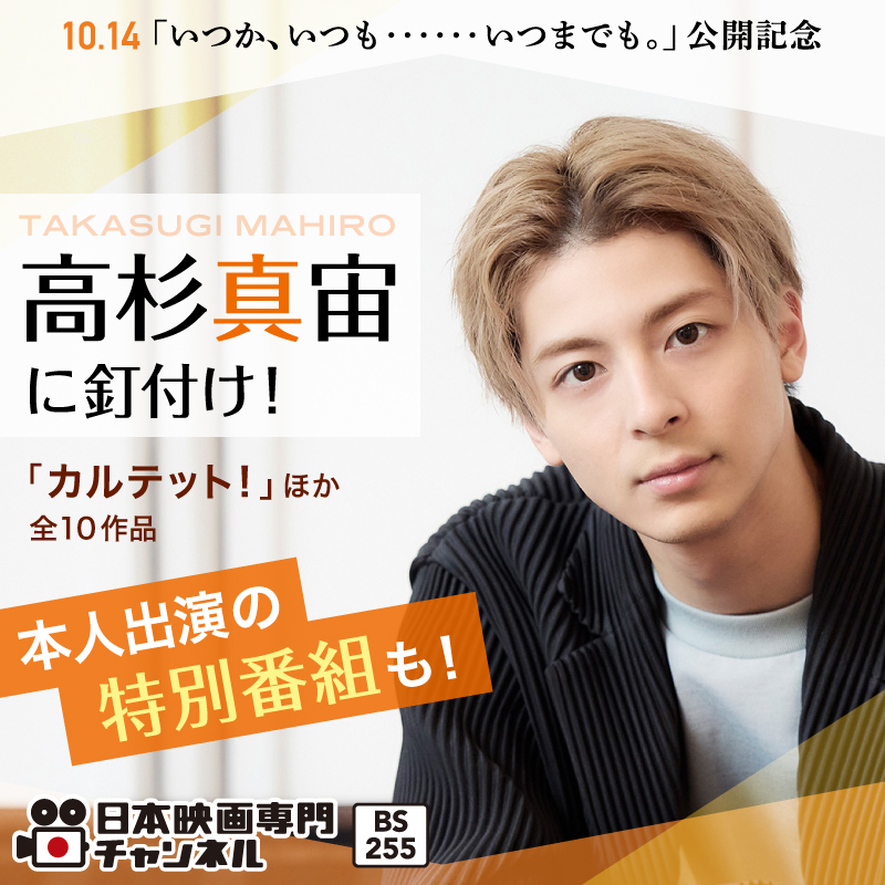 nihoneiga's tweet photo. ／
🎬「いつか、いつも‥‥‥いつまでも。」公開記念
#高杉真宙に釘付け！
放送記念 #プレゼントキャンペーン🎁
＼

#高杉真宙 さんサイン入りチェキを
3名様に #プレゼント📸

@nihoneiga
をフォロー&amp;この投稿をRTで応募完了！
⏰11/12(土)締切

本人出演の特別番組も！✨

注目のラインナップは👇