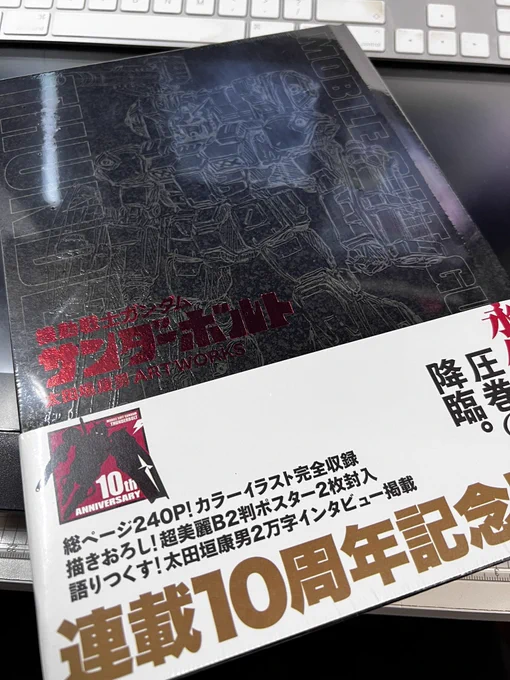 太田垣康男先生のサンダーボルト画集、ワタクシも編集様からお送り頂きました。ここ3年半、主に塗りでお手伝いした絵もたくさん収められておりまして感慨深いです。新規絵のでかいポスター2枚も良い感じの上がりです。先生10周年おめでとうございます皆様ぜひお求めください! 