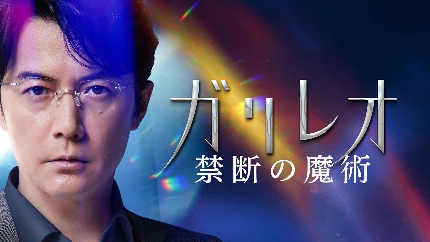 公式】ガリレオSPドラマ『禁断の魔術』 (@galileo_kindan) / X