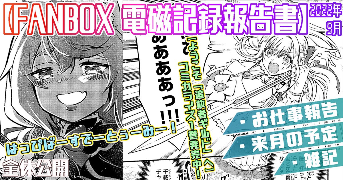 2022年9月の電磁記録報告書&10月の予定
今月のFANBOX更新しました
https://t.co/KuwmKL5dRJ 