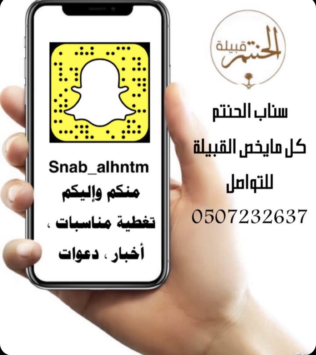 al7ntmi's tweet photo. نسعد في سناب الحنتم بتغطية جميع أخبار ومناسبات الحنتم من حرب 
تصوير المناسبات ، ونشر كل مايخص القبيلة من زواجات ، وقصائد شعرية ،
اسمنا الموحد لحساباتنا في برامج التواصل الاجتماعي تويتر وانستقرام : 👈 al7ntmi
#سناب_الحنتم 
في سناب الحنتم (snab_alhntm)نتشرف ونسعد بتواصل الجميع https://t.co/XrbWxNqHlN
