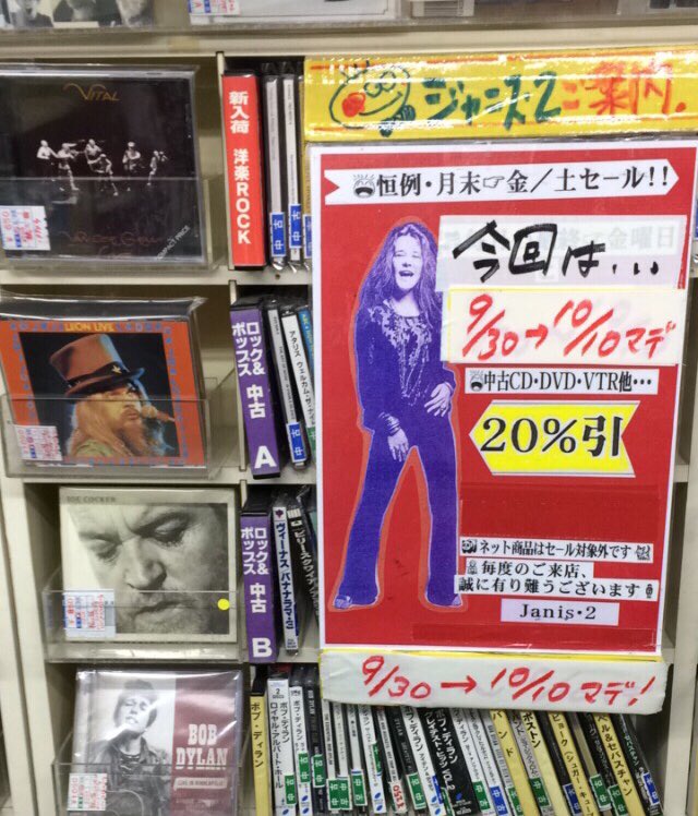 janis_cd's tweet photo. ♪ ♪ ♪ . . .  おはようございます。ジャニス2 です。 月末恒例のセールを  今回は！ 今日 ９月30日〜10月10日 まで 開催致します。全商品 20%引きになります。夜8時まで営業致しております。御来店お待ちして居ります。#中古cd #secondhandcd #神保町
#御茶ノ水  #janis #janis2 https://t.co/NzKZHDArc4