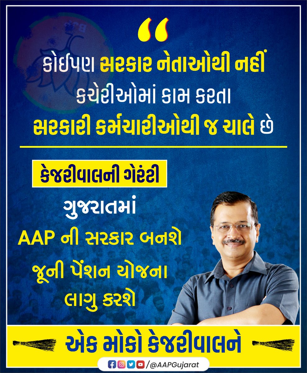 ગુજરાતમાં 'આપ'ની સરકાર બનતા જૂની પેંશન યોજના લાગુ કરવામાં આવશે.

સરકારી કર્મચારીઓને એમના હક અને અધિકાર અપાવવા #એક_મોકો_કેજરીવાલને