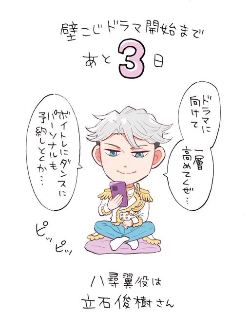 『壁サー同人作家の猫屋敷くんは承認欲求をこじらせている』
実写ドラマ放送開始まであと3日🌟🐈

八尋翼役は
#立石俊樹 さん🕊

#壁こじ
#壁こじドラマカウントダウン https://t.co/e9oqUd4da0 