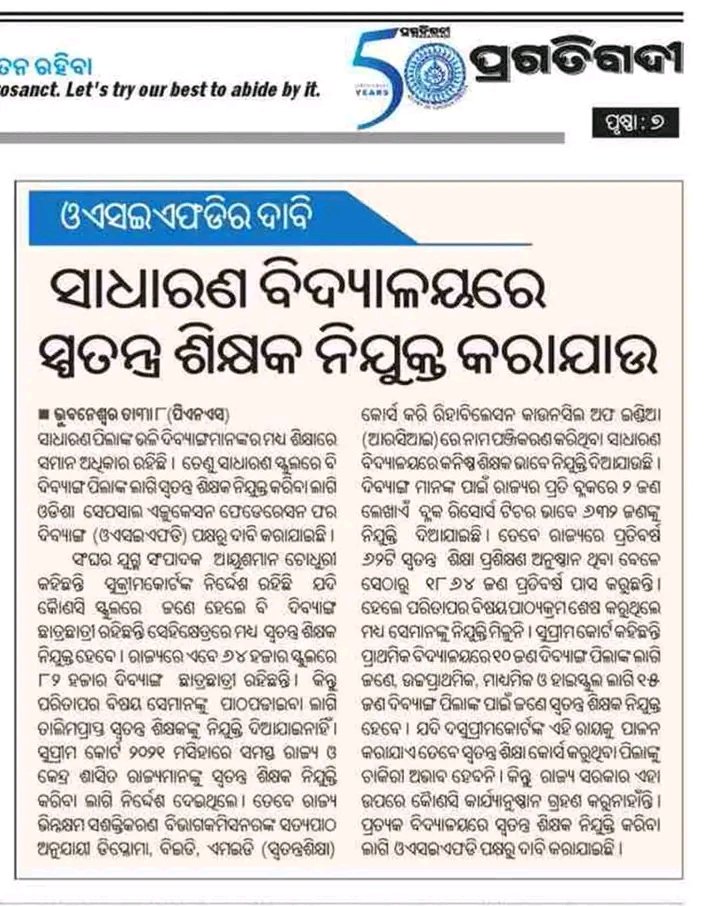 Osefd123's tweet photo. ଦିବ୍ୟାଙ୍ଗ ଛାତ୍ରଛାତ୍ରୀ ମାନଙ୍କ ଶିକ୍ଷା ର ଉନ୍ନତି ଏବଂ ସୁପ୍ରିମକୋର୍ଟ ଙ୍କ ଆଦେଶ ଅନୁଯାୟୀ ପ୍ରତ୍ୟେକ ସାଧାରଣ ବିଦ୍ୟାଳୟ ରେ ସ୍ବତନ୍ତ୍ର ଶିକ୍ଷକ ନିଯୁକ୍ତି କରି  ଓଡ଼ିଶା ରେ ଏକ ଐତିହାସିକ ପଦକ୍ଷେପ ନେବାକୁ ଆମେ ରାଜ୍ୟ ସରକାର ଙ୍କୁ ବିନମ୍ର ଅନୁରୋଧ କରୁଛୁ 🙏।
#AppointSpecialEducatorsForCWSNStudents
#InclusiveSchool https://t.co/Qqmuxgg7KQ